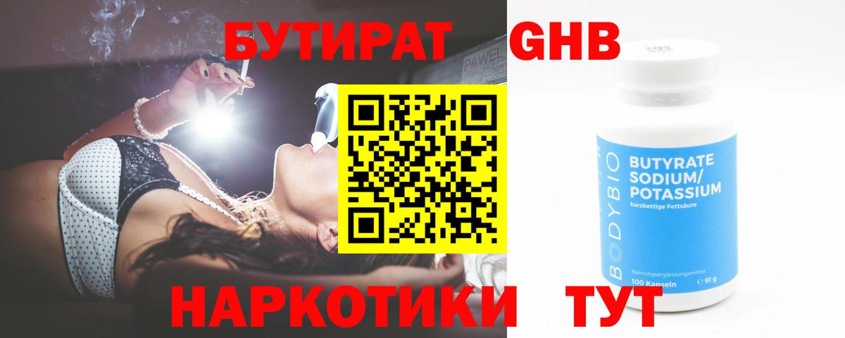 БУТИРАТ бутандиол  Вход с VPN  Бутират  Лениногорск 