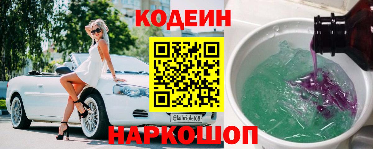 Codein напиток Lean (лин) Лениногорск