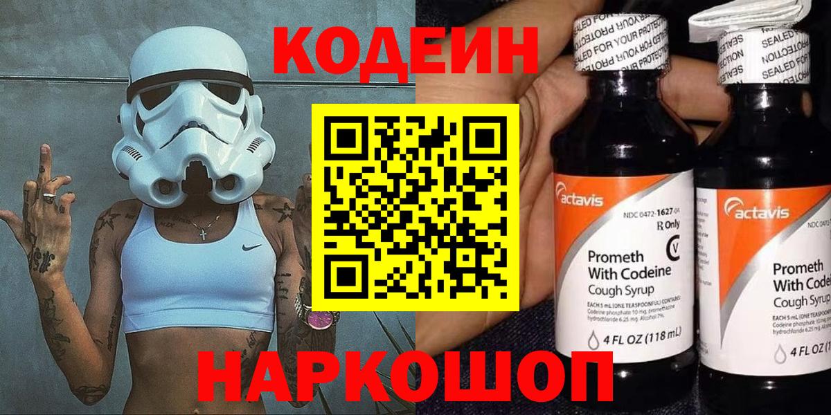 Кодеин Purple Drank  Вход с VPN  Лениногорск  Кодеин напиток Lean (лин) 